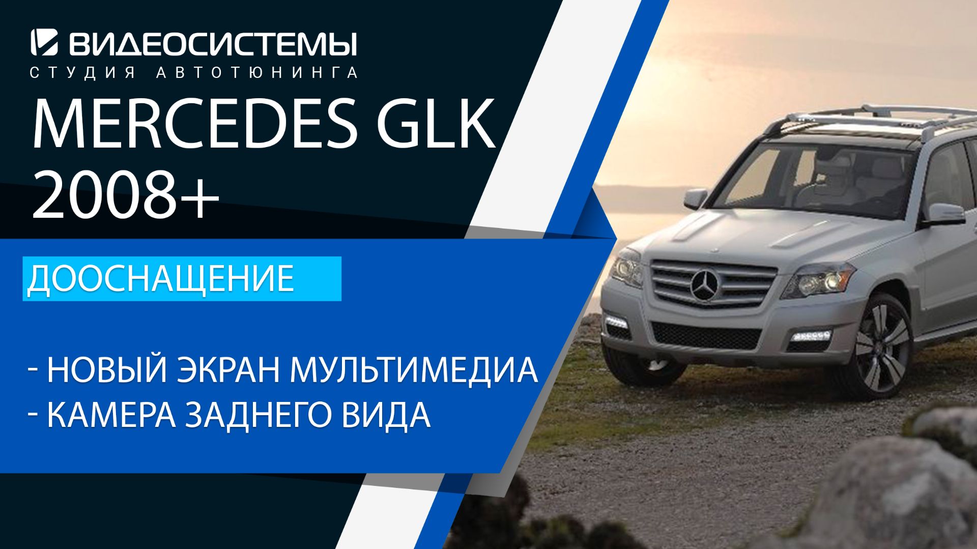Дооснащение Mercedes GLK 2008+. Новый экран мультимедиа, камера заднего вида.