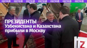 Президент Казахстана Касым-Жомарт Токаев и лидер Узбекистана Шавкат Мирзиёев прибыли в Москву