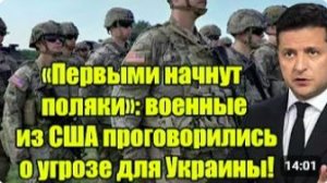«Первыми начнут поляки» — военные США сделали неожиданное заявление об угрозе дл