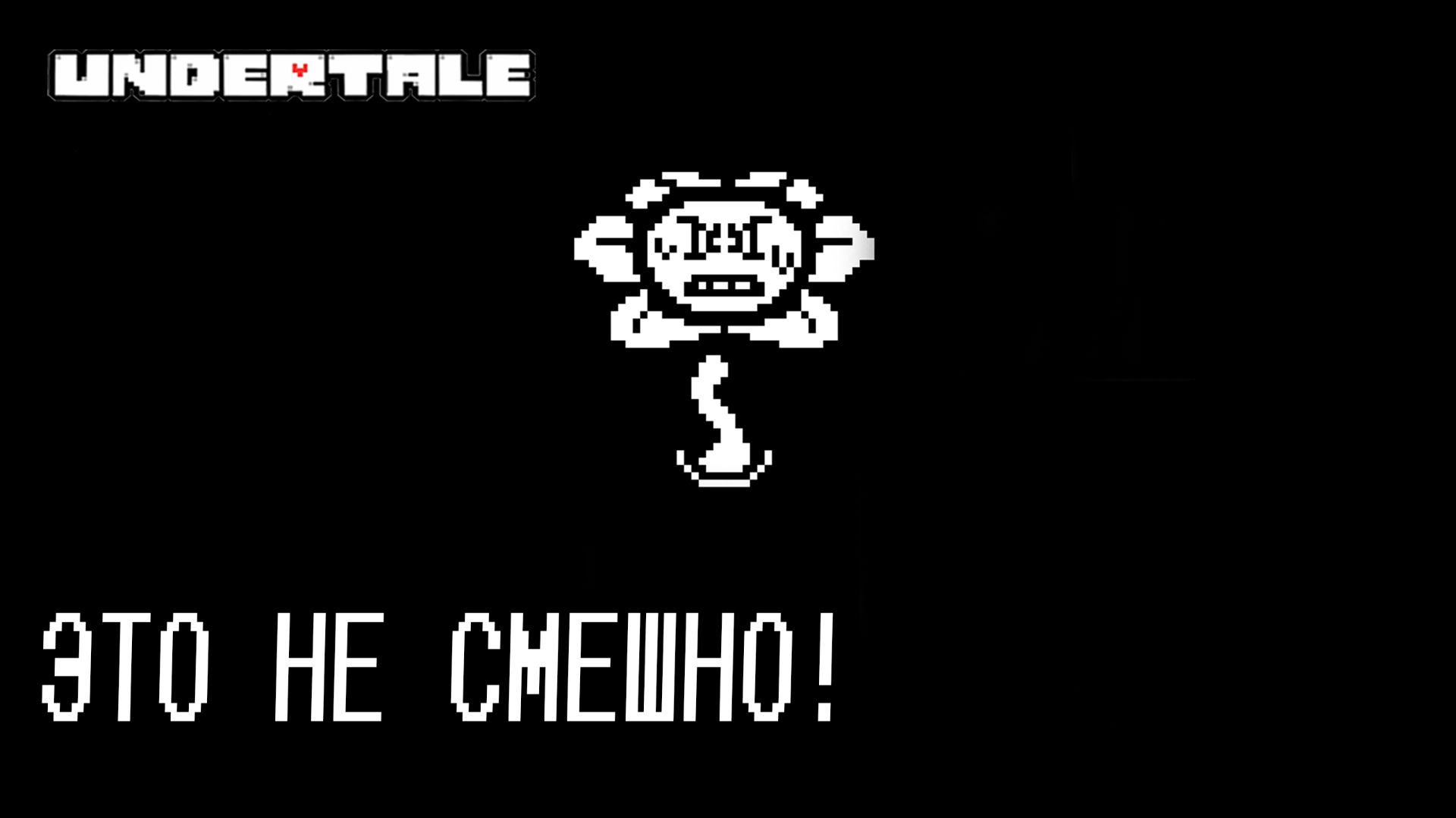 UNDERTALE #22 ЭТО НЕ СМЕШНО!