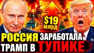 РОССИЯ УДВОИЛА ДОХОДЫ — ЗАПАДНЫЕ ОШИБКИ ПРИНОСЯТ РОССИИ РЕАЛЬНЫЕ ДЕНЬГИ