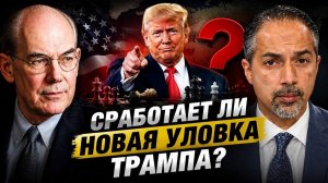 ТРАМП ИГРАЕТ ВА-БАНК / Джон Миршаймер / Трита Парси