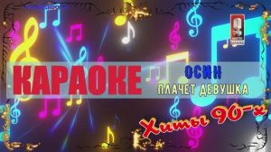 Плачет девушка . Осин. КАРАОКЕ