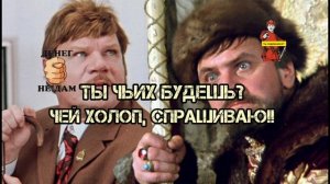 ТЫ, МЫКОЛА, ЧЬИХ БУДЕШЬ??