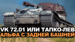 Что лучше в ивентном рандоме Е-100 или ВК 72.01? | Tanks Blitz стрим