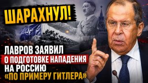 ШАРАХНУЛ! Лавров заявил о подготовке нападения на Россию «по примеру Гитлера»