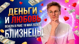♊ БЛИЗНЕЦЫ гороскоп на Май 2026. Венера в Раке. Любовь, деньги и удовольствие