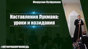 Пятничная проповедь на тему: «Наставления Лукмана: уроки и назидания»
