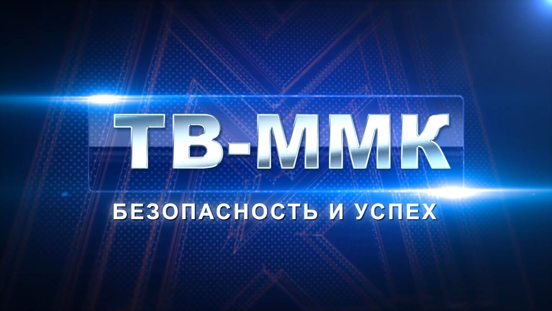 ТВ-ММК. Безопасность и успех. Эфир: 09-05-2026