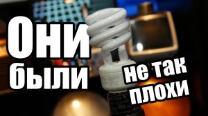 Пара слов в защиту люминисцентных лампочек