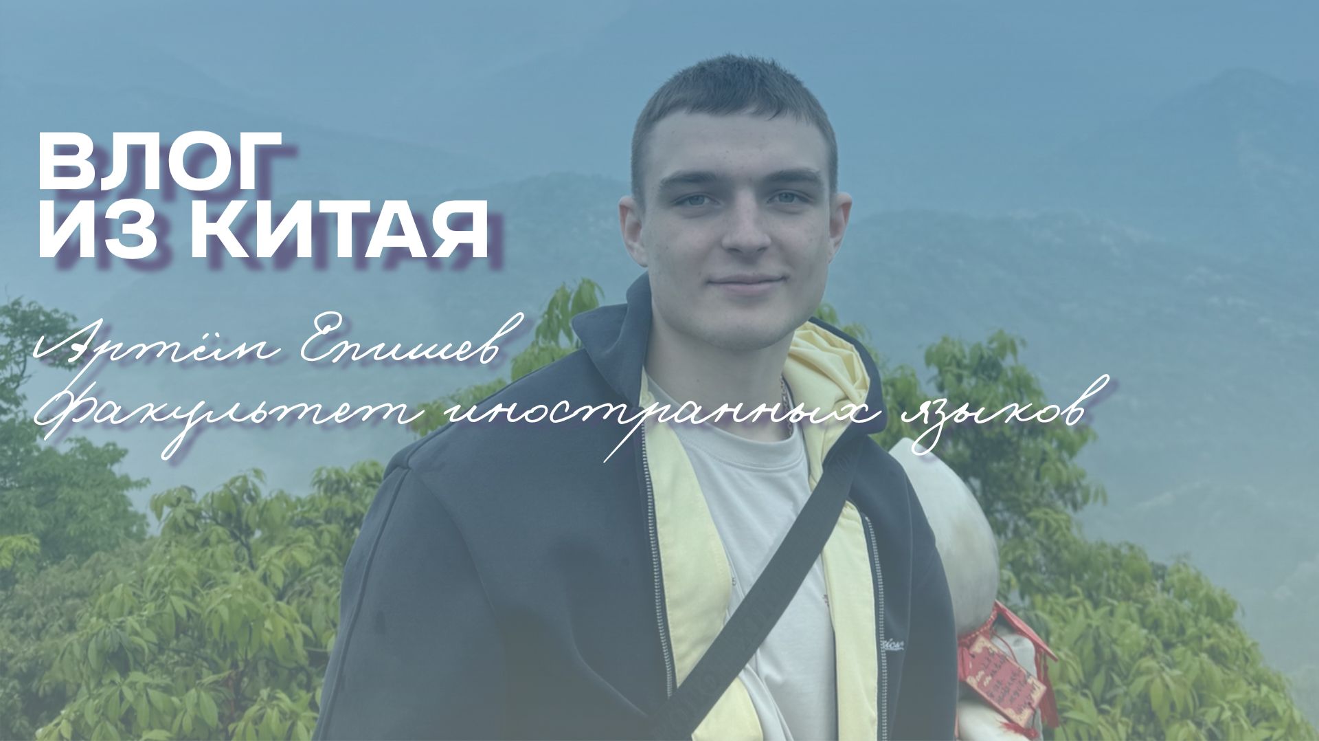 Влог из Китая | Артем Епишев
