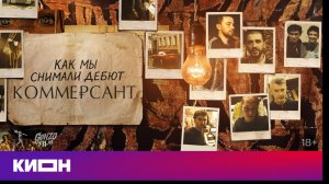 «Как мы снимали дебют “Коммерсант”» | Фильм о фильме | Уже на КИОН