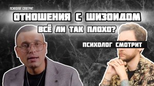 Психолог смотрит: Отношения с шизоидом! Всё так плохо? (Как выявить шизоида и что с ним делать)
