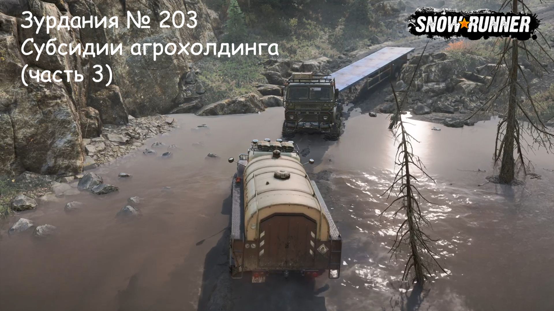 SnowRunner Зурдания № 203 Субсидии агрохолдинга (часть 3)