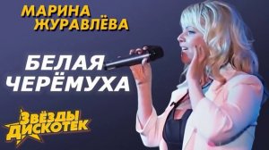 🇷🇺🎵 Марина Журавлева - Белая черемуха 🎦🎤🎶🎹🎷🥁🎵
