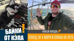Байки от кэпа: на яхте через 4 моря 2026. Отчёт.