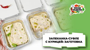 💥Запеканка-суфле с курицей: заготовка в морозилку | Меню недели | Кулинарная школа