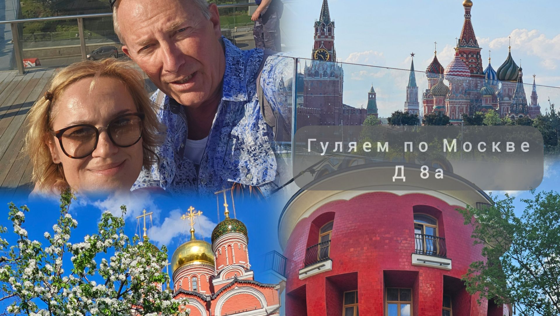 Гуляем по Москве. Центр столицы: Лубянка, Чистые пруды