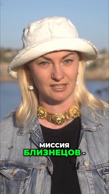 МИССИЯ БЛИЗНЕЦОВ