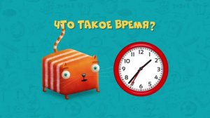 КубоКот в Школу Без Забот Время