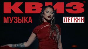 Музыкальный Квиз №21 | Русская и иностранная музыка | Легкий