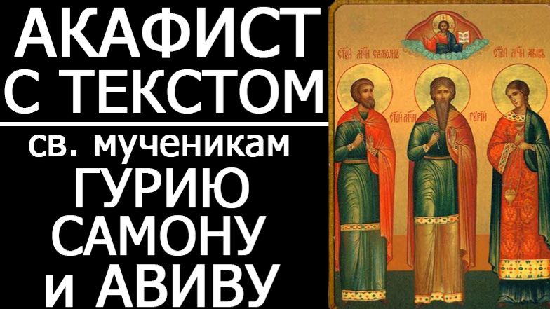 АКАФИСТ ГУРИЮ САМОНУ И АВИВУ смотреть онлайн