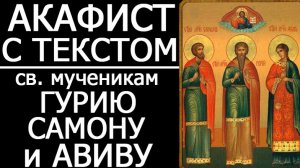АКАФИСТ ГУРИЮ САМОНУ И АВИВУ