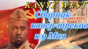 Сборник кавер треков Кеньё Веста к 9 Мая / A collection of Kanye West covers for Victory Day