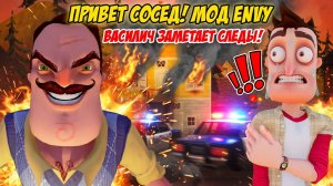 ШОУ ПРИВЕТ СОСЕД!ВАСИЛИЧ ЗАМЕТАЕТ СЛЕДЫ!ИГРА HELLO NEIGHBOR MOD KIT ПРОХОЖДЕНИЕ МОДА ENVY НА РУССКОМ