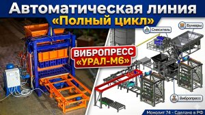 Автоматическая линия «Полный цикл» вибропресс «Урал-М6» - Вибропрессы и Бетонные заводы / Монолит 74