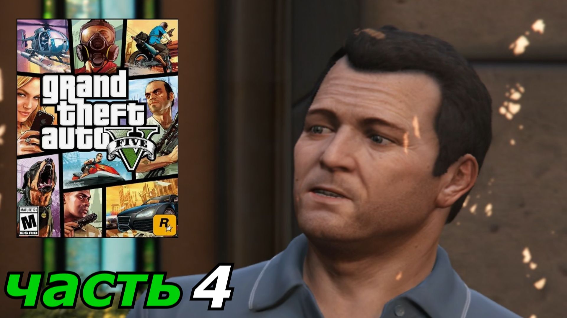Grand Theft Auto V прохождение игры часть 4 чоп