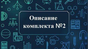 Описание комплекта №2