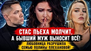 Стас Пьеха молчит, а бывший муж выносит всё: любовница разрушила семью Полины Плехановой!