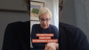 Почему Россию перестали воспринимать всерьез?