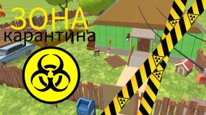 ЗОНА КАРАНТИНА. Часть 1 (перезалив)