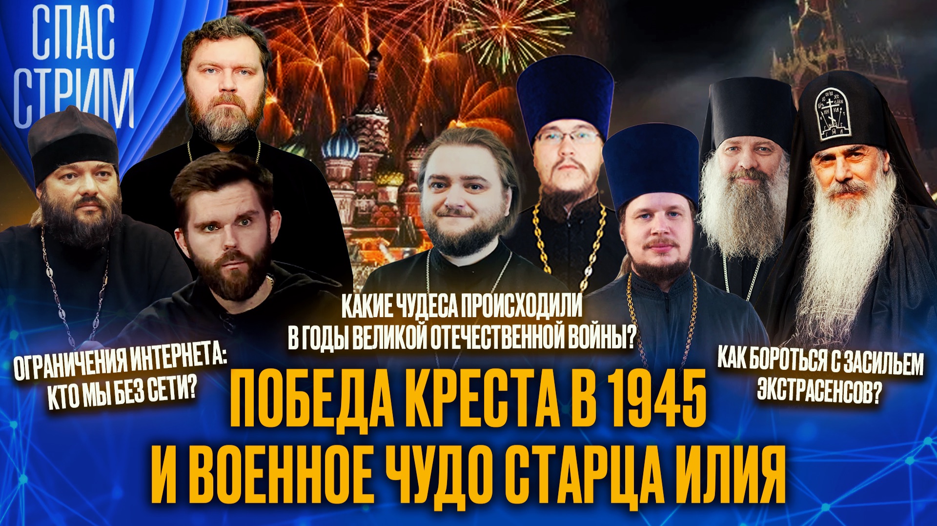 Победа Креста в 1945 и военное чудо старца Илия / СПАС-СТРИМ