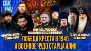Победа Креста в 1945 и военное чудо старца Илия / СПАС-СТРИМ
