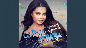 🇷🇺 🎵 Наташа Королева - Серые Глаза 🎦🎤🎶🎹🎷🥁🎵