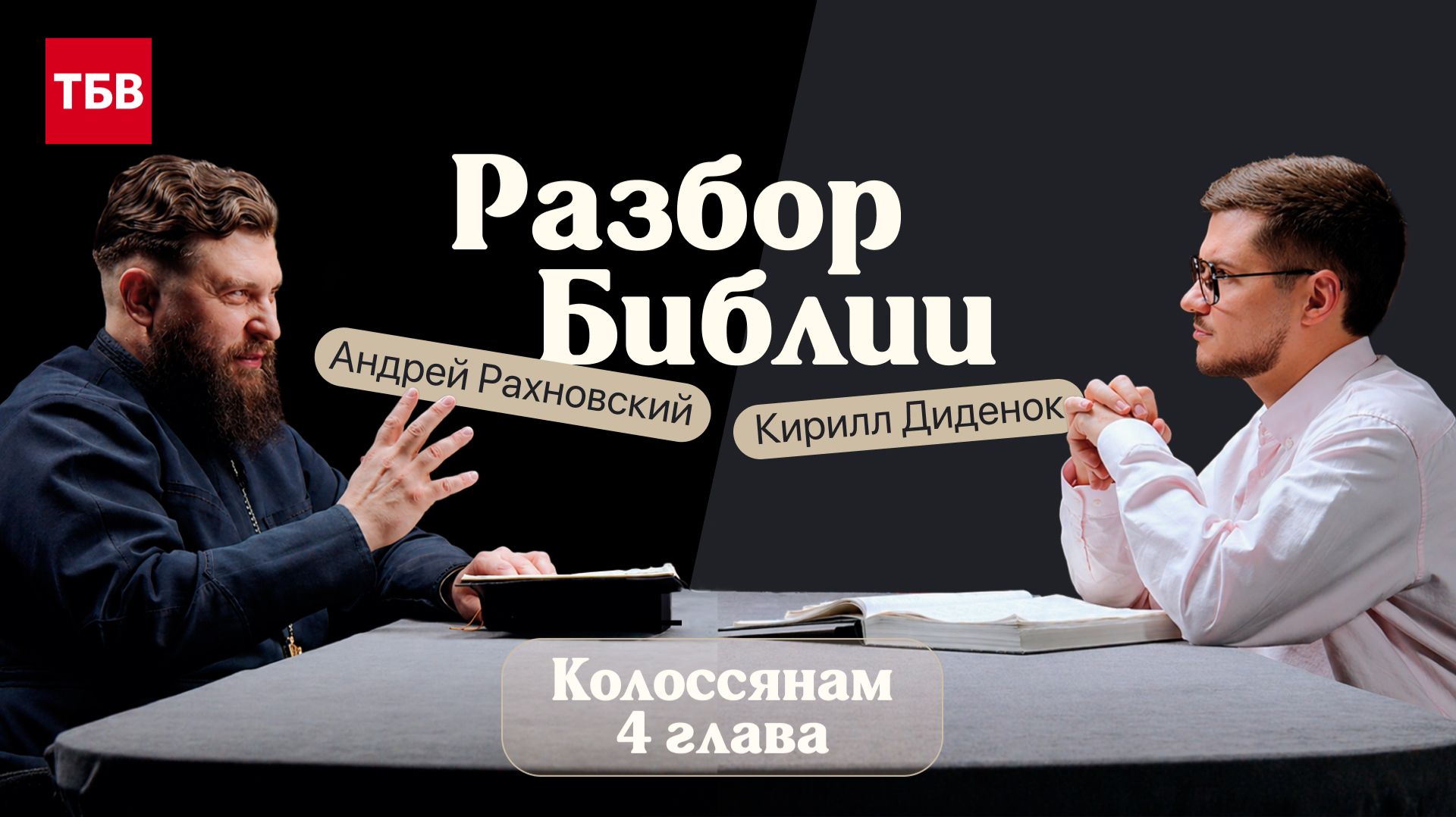 Разбор Библии, Колоссянам 4 глава - Андрей Рахновский и Кирилл Диденок