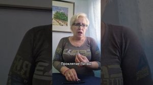 Проклятие Литвы