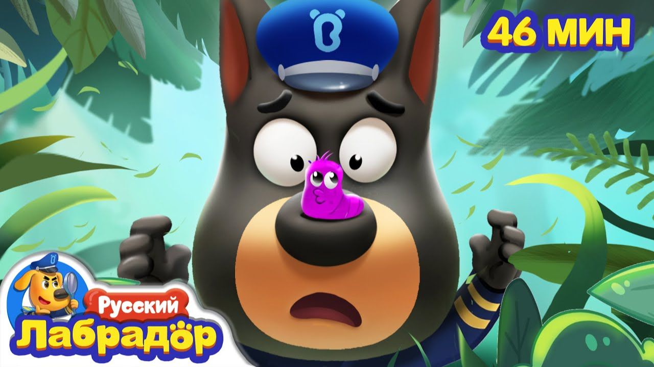 🐛Не надо играть с гусеницами! 🌲Безопасность снаружи  🔍Сборник мультиков для детей  Шериф Лабрадор