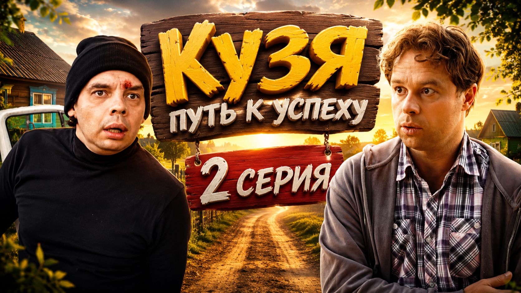 Кузя путь к успеху 2 серия обзор