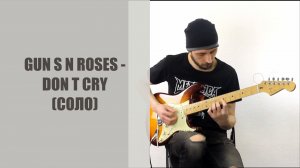 Gun's Roses - Don't Cry соло