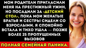 Семья пригласила меня на роскошный ужин, но усадила за детский стол, пока братья и сёстры сидели