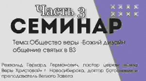 Семинар Общество веры Божий дизайн 3 часть