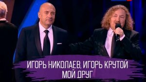 🇷🇺 🎵 Игорь Крутой & Игорь Николаев - Мой Друг 🎦🎤🎶🎹🎷🥁🎵