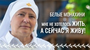 «Сеем на камне»: 25 лет чудес. Духовная весна с сестрой милосердия Мариной Яскевич. Белые монахини