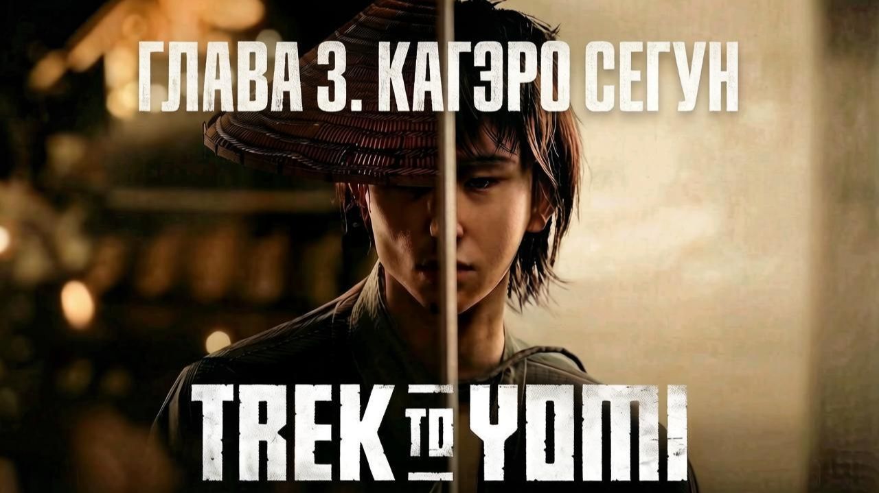 Trek to Yomi. Глава 3. Кагэро Сегун
