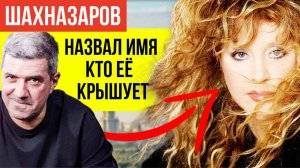 СРОЧНО! Шахназаров назвал, кто реально крышует Аллу Пугачёву