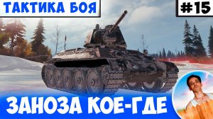 Для Вражеских Тяжей Вы Станете Занозой в Одном Месте | Тактика боя №15